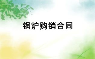 鍋爐購銷合同