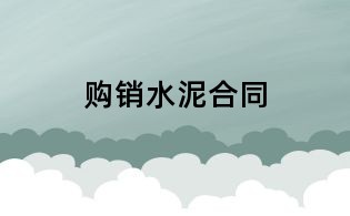 購銷水泥合同