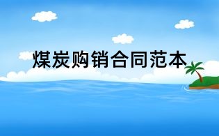 煤炭購銷合同范本