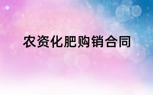 農資化肥購銷合同