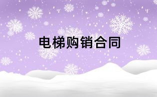 電梯購銷合同