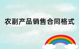 農副產品銷售合同格式