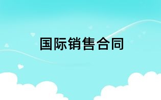 國際銷售合同