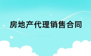 房地產代理銷售合同