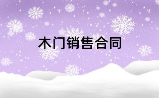 木門銷售合同