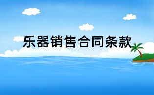 樂器銷售合同條款
