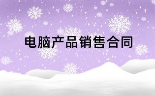 電腦產品銷售合同