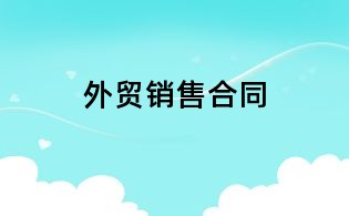 外貿銷售合同
