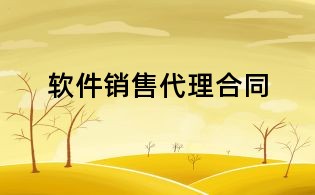 軟件銷售代理合同