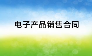 電子產品銷售合同
