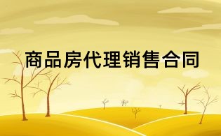 商品房代理銷售合同