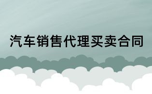 汽車銷售代理買賣合同