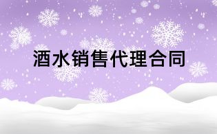 酒水銷售代理合同