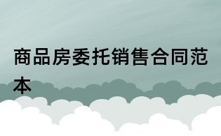 商品房委托銷售合同范本