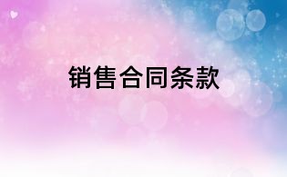 銷售合同條款