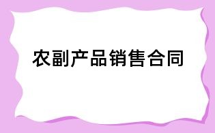 農(nóng)副產(chǎn)品銷售合同