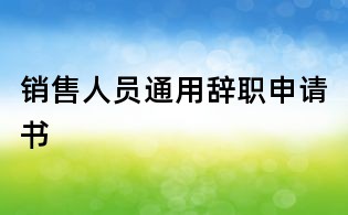 銷售人員通用辭職申請書