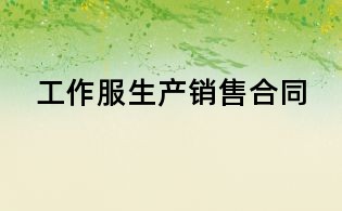工作服生產銷售合同
