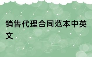 銷售代理合同范本中英文