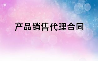 產品銷售代理合同