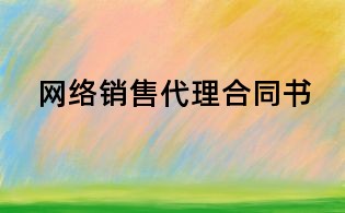 網(wǎng)絡(luò)銷售代理合同書