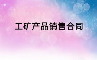工礦產(chǎn)品銷售合同
