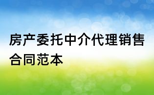房產委托中介代理銷售合同范本