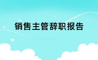 銷售主管辭職報告