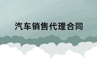 汽車銷售代理合同