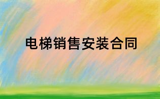 電梯銷售安裝合同