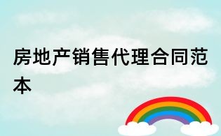 房地產(chǎn)銷售代理合同范本