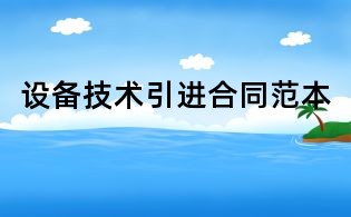 設(shè)備技術(shù)引進(jìn)合同范本