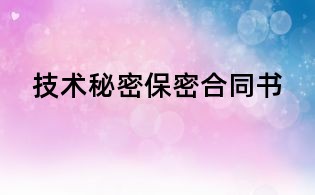 技術秘密保密合同書