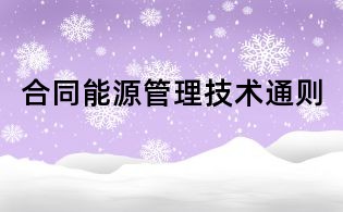 合同能源管理技術(shù)通則