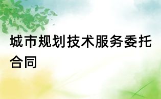 城市規(guī)劃技術(shù)服務(wù)委托合同