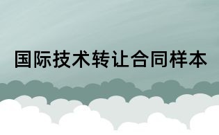 國際技術(shù)轉(zhuǎn)讓合同樣本