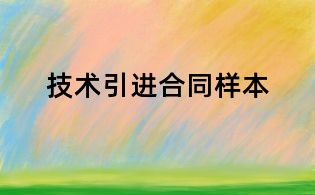 技術引進合同樣本