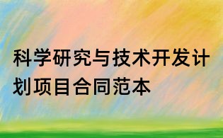 科學研究與技術開發計劃項目合同范本