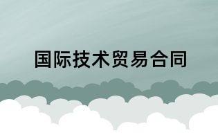 國際技術貿易合同
