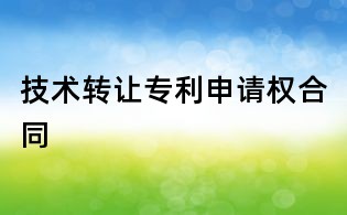 技術(shù)轉(zhuǎn)讓專利申請(qǐng)權(quán)合同