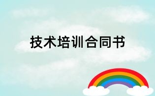 技術(shù)培訓(xùn)合同書(shū)