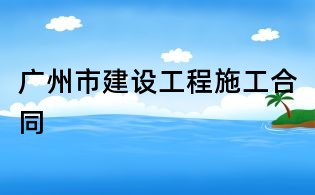 廣州市建設工程施工合同