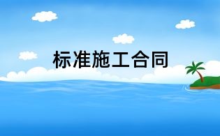 標準施工合同