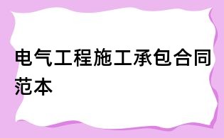 電氣工程施工承包合同范本