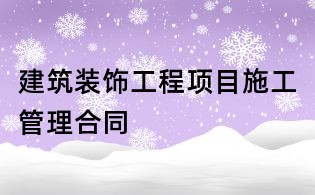 建筑裝飾工程項(xiàng)目施工管理合同