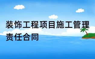 裝飾工程項目施工管理責(zé)任合同