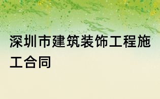 深圳市建筑裝飾工程施工合同