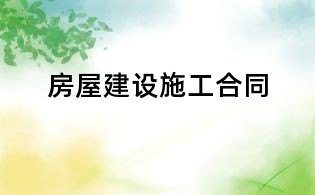 房屋建設施工合同
