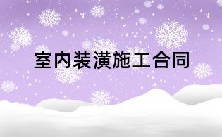 室內(nèi)裝潢施工合同