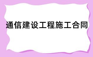 通信建設工程施工合同